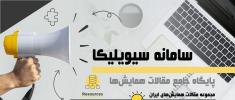 اشتراک پایگاه اطلاعاتی سیویلیکا توسط دانشگاه خلیج فارس