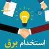 ثبت نام نخبگان در شرکت توزیع نیروی برق استان تهران