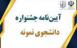 آییننامه جشنواره دانشجوی نمونه سال 1402 منتشر شد
