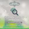 مراسم تجلیل از پژوهشگران برتر دانشگاه