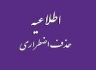 اطلاعیه حذف نهایی یا اضطراری