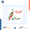 جذب نیروی امریه سربازی