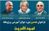 تمدید فرصت ثبت نام در هفتمین دوره جوایز «امید آفرین » ویژه دانشجویان مستعد و دانش آموختگان برتر