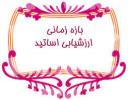 بازه زمانی ارزشیابی اساتید اعلام شد