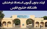 پذیرش دانشجویان و دانش آموختگان ممتاز دانشگاههای کشور در مقطع کارشناسی ارشد