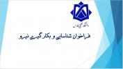 فراخوان شناسایی و بکارگیری نیرو
