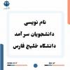 ثبت نام دانشجویان سرآمد دانشگاه