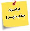 «تمدیدفراخوان شناسایی و بکارگیری نیرو»