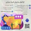 فراخوان پذیرش امریه سربازی