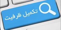 راهنمای نام نویسی دانشجویان نوورود تکمیل ظرفیت 1402 دوره کارشناسی دانشگاه خلیج فارس