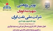 شیوه نامه اعطای بورس بنگاه های اقتصادی: بورس شهید تندگویان ( ویژه دانشجویان دوره دکتری)