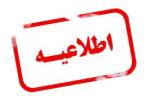 ثبت نام وام شهریه در نیم سال دوم تحصیلی ۱۴۰۳_۱۴۰۲ از اردیبهشت آغاز میشود