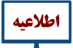 یارانه خدمات آزمایشگاهی فصل بهار1403علام شد