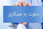 فراخوان شناسایی و به کارگیری نیرو