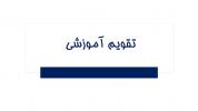 تقویم اموزشی