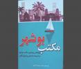 به قلم استاد دانشگاه خلیج فارس؛ کتاب "مکتب بوشهر" راهی بازار کتاب شد