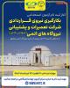 آزمون بکارگیری نیروی قراردادی شرکت تعمیرات و پشتیبانی نیروگاههای اتمی(سال 1403)