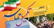 فراخوان شرکت در رویداد «تکمیل حماسه»