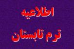اطلاعیه برگزاری ترم تابستان 1403