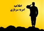 جذب امریه سربازی در شرکت صدرا