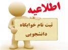 ثبت درخواست خوابگاه های دانشجویی در سامانه رفاه نیمسال اول و دوم سال تحصیلی 1404 -1403
