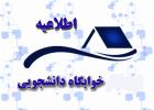 درخواست خوابگاه دانشجویان ، سال تحصیلی 1404-1403
