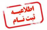 قابل توجه پذیرفته شدگان تحصیل در مقطع کارشناسی