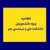 دانشکده مهندسی جم
