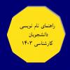 راهنمای نام نویسی دانشجویان نو ورود