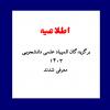 برگزیدگان بیست و نهمین دوره المپیاد علمی و دانشجویی معرفی شدند