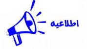 تحویل وسایل از انبار خوابگاههای دانشجویی