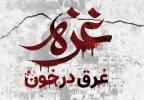 بیانیه دانشگاه خلیج فارس در حمایت از مردم مظلوم غزه