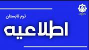 قابل توجه پذیرفته شدگان تحصیل در مقطع کارشناسی