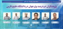 درخشش شش پژوهشگر دانشگاه خلیج فارس در جمع ۲ درصد دانشمندان پراستناد برتر جهان