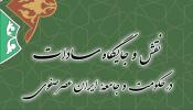 💢تالیف کتاب «نقش و جایگاه سادات در حکومت و جامعه ایران عصر صفوی» توسط عضو هیئت علمی دانشگاه خلیج فارس   کتاب «نقش و جایگاه سادات در حکومت و جامعه ایران عصر صفوی» تألیف دکتر حسن الهیاری، عضو هیئت علمی گروه تاریخ دانشگاه خلیج فارس، از سوی پژوهشکده تاریخ اسلام منتشر شد.  به گزارش روابط عمومی دانشگاه خلیج فارس، این اثر حاصل پنج سال پژوهش مستمر با نظارت علمی متخصصان پژوهشکده تاریخ اسلام است و به بررسی جایگاه و نفوذ اجتماعی ـ سیاسی سادات در ساختار قدرت و جامعه ایران در دوران صفویه میپردازد.   مشروح خبر در  http