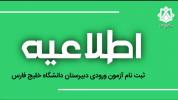 اطلاعیه آغاز ثبت‌نام آزمون ورودی دبیرستان دانشگاه خلیج فارس