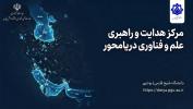 آغاز به کار «مرکز هدایت و راهبری علم و فناوری دریامحور» در دانشگاه خلیج فارس