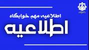 اطلاعیه انتخاب اتاق خوابگاه‌های دانشجویی سال تحصیلی 1406-1405