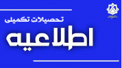 تمدید مهلت دفاع از پایان‌نامه‌ها و رساله‌ها