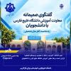 تبیین اقدامات آموزشی و پاسخ به مهم‌ترین پرسش‌های تحصیلی/ گزارش نشست برخط معاون آموزشی دانشگاه خلیج فارس با دانشجویان